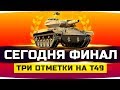 СЕГОДНЯ МЫ ВСЁ ЭТО ЗАКОНЧИМ ● Последняя Отметка Т49 с лучшим ЛТ'водом