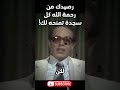 مصطفى محمود الصلاة رصيدك من رحمة الله كيف تجنيه العلم والإيمان 