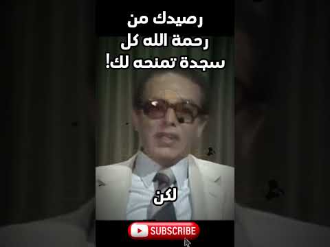 مصطفى محمود الصلاة رصيدك من رحمة الله كيف تجنيه العلم والإيمان