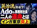 算命学で見るAdo＆事務所社長の運命とは！インガ日本炎上止まず