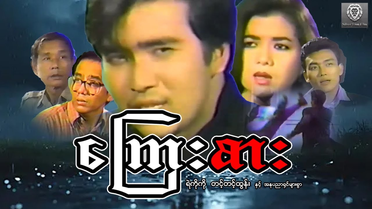 ကြေးစား(စ/ဆုံး)- ရဲကိုကို၊တင့်တင့်ထွန်း#myanmarmovie #2025 #fighting #action