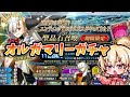FGO オルガマリーガチャするぞ!!! 一時間するかなぐらい