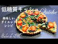 低糖質キッシュ　おからパウダー　美味しいダイエットレシピ　epicurean　カッティングボード