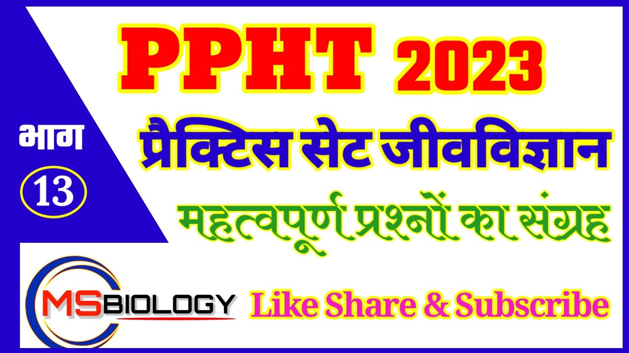 pPPHT Exam 2023 प्रैक्टिस सेट (जीवविज्ञान) भाग - 13 ॥ biology gk for PPHT ,PAT, BSc Nursing, NEET