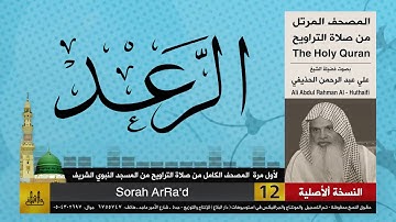 13 | سورة الرعد | لأول مرة المصحف الكامل من صلاة القيام | الشيخ علي الحذيفي | HD