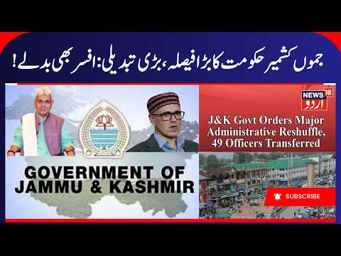 J&K Govt Orders Major Administrative Reshuffle, 49 Officers Transferred | LG vs CM Omar? | News18