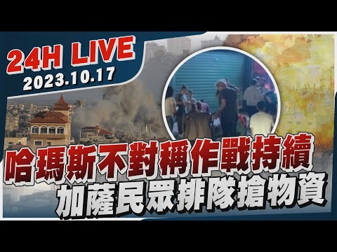 🔴【LIVE】加薩民眾排隊搶物資 哈瑪斯不對稱作戰持續 20231017｜以巴衝突｜中東危機｜TVBS新聞網