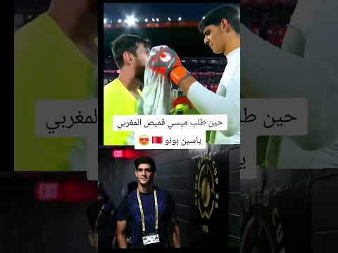 نهار ميسي طلب قميص المغربي ياسين بونو