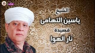 الشيخ ياسين التهامى_قصيدة نار الهوا