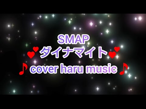 SMAP🎵ダイナマイト💕歌ってみた🎵🎤少々…雑音が入ってますが🥺ご了承下さい🙏