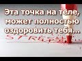 Эта точка на теле, может полностью оздоровить тебя