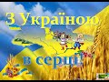 Перший урок " З Україною в серці" для початкових класів