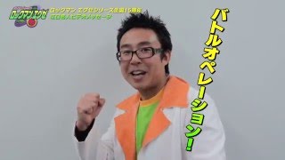 ロックマン エグゼ 15周年記念メッセージ
