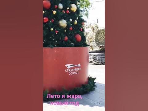 Австралийский новый год #австралия #жара #лето #новыйгод - YouTube