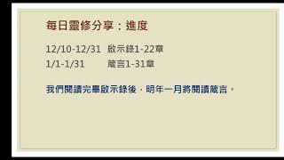 每日靈修分享20201224啟示錄15(摩西的歌與羔羊的歌)