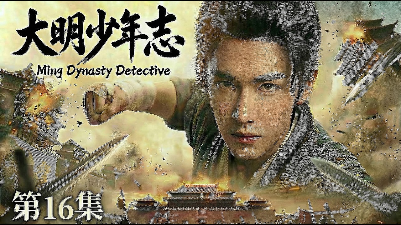 【MULTISUB 大明少年志 16】📢陈哲远化身大明推理神探🔍携兄弟团热血破局⚔️一路悬案逆风翻盘🧩还大明朗朗盛世#horror #movie #film #精彩影视 #drama #古装