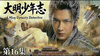 【MULTISUB 大明少年志 16】📢陈哲远化身大明推理神探🔍携兄弟团热血破局⚔️一路悬案逆风翻盘🧩还大明朗朗盛世#horror #movie #film #精彩影视 #drama #古装