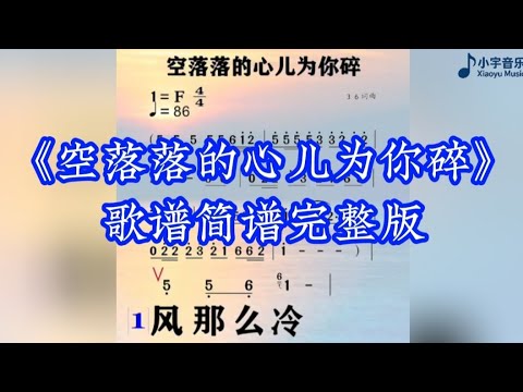 《空落落的心儿为你碎》歌谱简谱完整版#音樂 