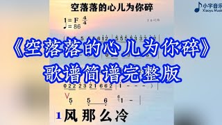 《空落落的心儿为你碎》歌谱简谱完整版#音樂 