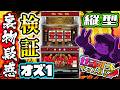 縦型】裏モノ疑惑のOZ1-30 設定6【ぜるすろ】 - YouTube