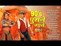 90's पुराने Songs | Audio Jukebox | Sadabahar Hindi Gane | Evergreen Old Hindi Songs