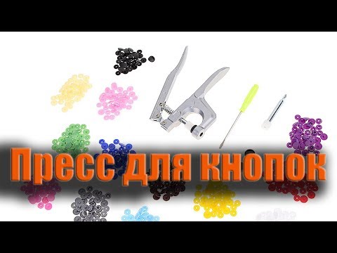 Пресс для кнопок