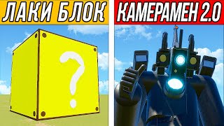 БИТВА ЛАКИ БЛОКОВ С УЛУЧШЕННЫМ БОССОМ КАМЕРАМЕНОМ 2.0! СКИБИДИ ТУАЛЕТЫ И КАМЕРАМЕНЫ В BRICK RIGS