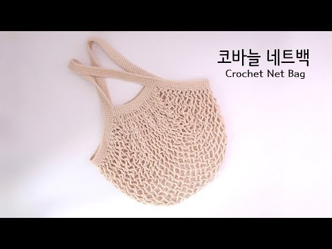 코바늘 네트백(마켓백)┃Crochet Net Bag(Market Bag)┃YeJin공방