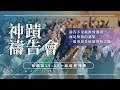 神蹟禱告會 | 2026-07-16