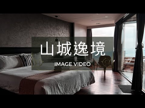 絕美！千萬級山海美景的九份民宿大公開！24小時Mini Bar，低色溫美學空間的質感簡約裝潢【山城逸境】