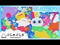 【赤ちゃんが喜ぶ】ぷしゅぷしゅだらけ公式22/03/17│テレビ東京x東大赤ちゃんラボ│赤ちゃんが泣き止む・知育の動画