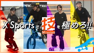 OWV｜Xsportsで技ミッションを極めろ！