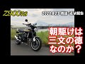 【Z900RS】朝駆けは三文の徳なのか？ 2020.8.23 雑談・近状報告