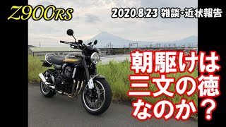 【Z900RS】朝駆けは三文の徳なのか？ 2020.8.23 雑談・近状報告