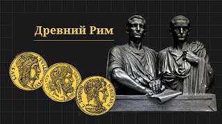 Древний Рим. Проект «Всеобщая история»