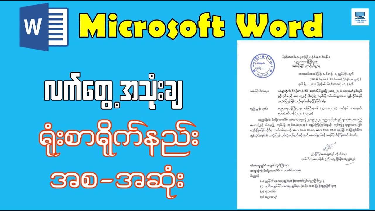 Word ရုံးစာတစ်စောင်ရိုက်နည်း - အစအဆုံး