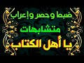 مواضع أهل الكتاب في القرآن وضبطها وإعراب كلمة أهل مواضع أهل الكتاب في القرآن وضبطها وإعراب كلمة أهل