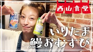 【生配信】#西山食堂〜鶏胸肉も鰻もアレンジでアソボ〜