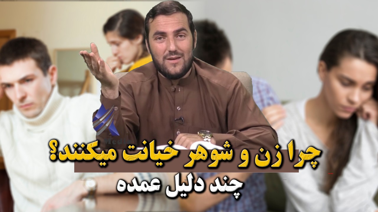 چرا زن و شوهر خیانت میکنند؟- استاد عبدالصمد قاضی زاده