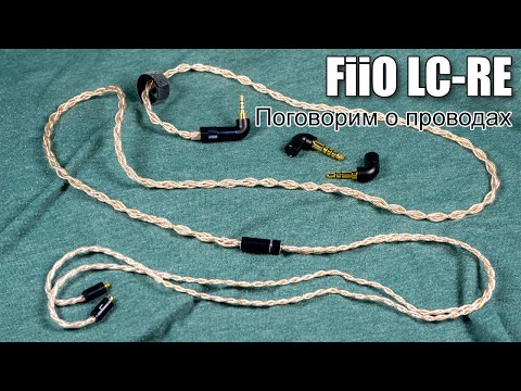 Обзор кабеля для наушников FiiO LC RE