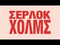 «Το μπλε πετράδι & άλλες περιπέτειες»: Ο Β' τόμος από τις περιπέτειες του Σέρλοκ Χολμς| Η ΚΑΘΗΜΕΡΙΝΗ