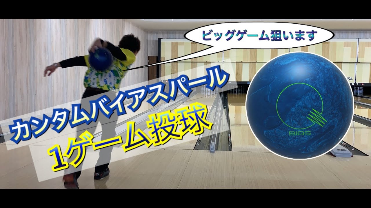 カンタムバイアスパールで1ゲーム投球！ボウリング - YouTube
