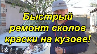 Как устранить скол краски на кузове за 5 минут.