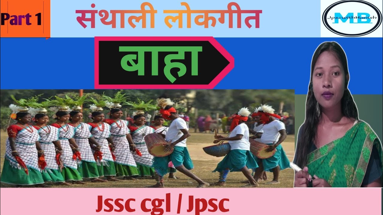 लोक गीत | बाहा | lok geet | Baha | jssc cgl | jpsc