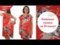 ЛЮБИМАЯ ТУНИКА за 30 минут / Как сшить тунику легко и просто?