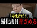 ブチギレ！北村議員が国会で帰化問題についてついに追求！