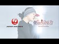 【JAL×Everlasting33】オフィシャルスポンサーコラボ動画 /JAL篇