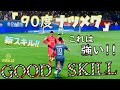 【90度ナツメグ講座】新スキル！今作のナツメグは絶対コレです！【FIFA22】