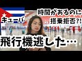 【18万円の損】社会主義国キューバから出られません。