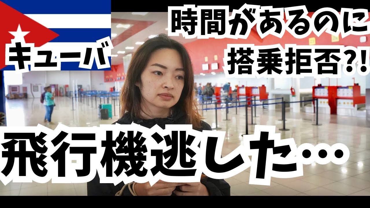 【18万円の損】社会主義国キューバから出られません。